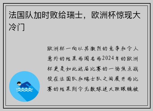 法国队加时败给瑞士，欧洲杯惊现大冷门
