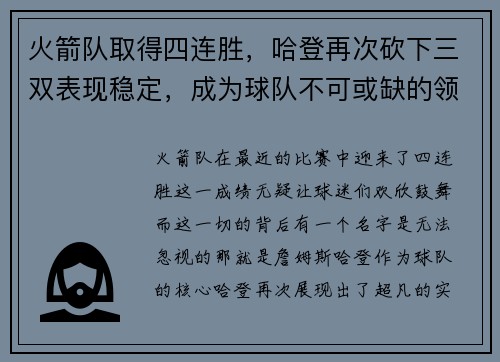 火箭队取得四连胜，哈登再次砍下三双表现稳定，成为球队不可或缺的领袖