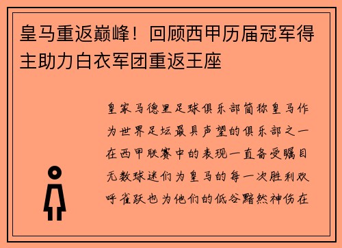 皇马重返巅峰！回顾西甲历届冠军得主助力白衣军团重返王座