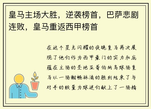 皇马主场大胜，逆袭榜首，巴萨悲剧连败，皇马重返西甲榜首