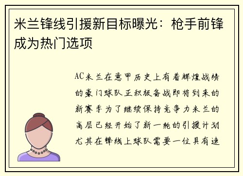 米兰锋线引援新目标曝光：枪手前锋成为热门选项