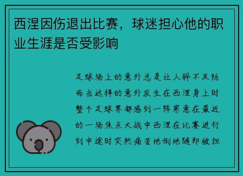 西涅因伤退出比赛，球迷担心他的职业生涯是否受影响
