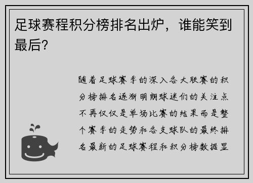 足球赛程积分榜排名出炉，谁能笑到最后？