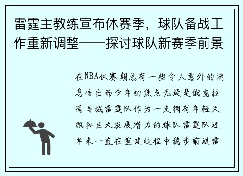 雷霆主教练宣布休赛季，球队备战工作重新调整——探讨球队新赛季前景
