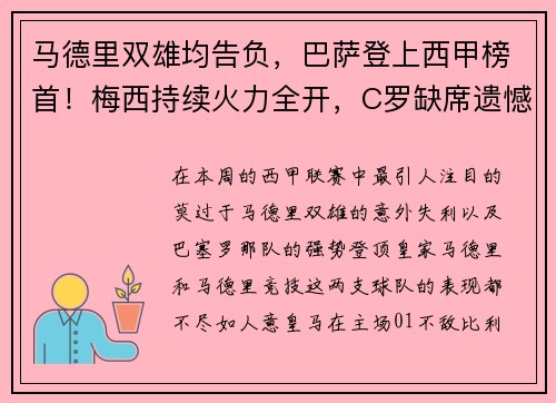 马德里双雄均告负，巴萨登上西甲榜首！梅西持续火力全开，C罗缺席遗憾