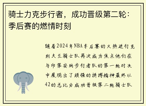 骑士力克步行者，成功晋级第二轮：季后赛的燃情时刻