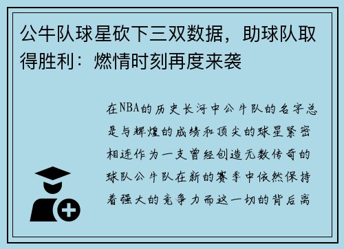 公牛队球星砍下三双数据，助球队取得胜利：燃情时刻再度来袭