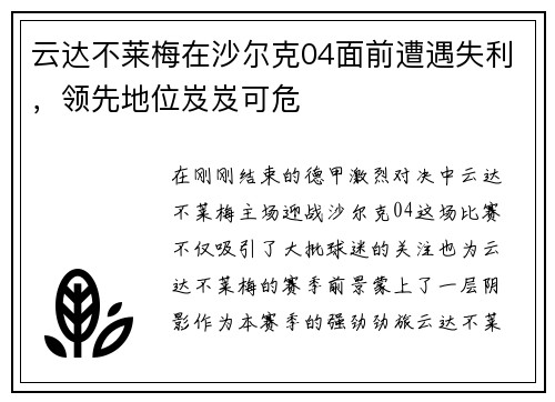 云达不莱梅在沙尔克04面前遭遇失利，领先地位岌岌可危