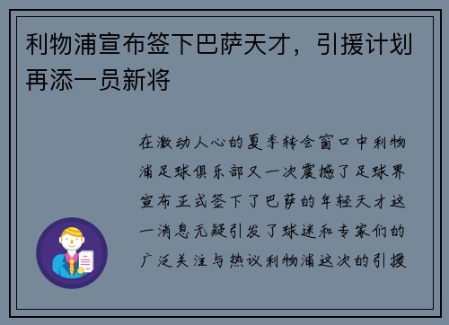 利物浦宣布签下巴萨天才，引援计划再添一员新将