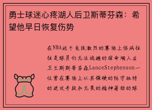 勇士球迷心疼湖人后卫斯蒂芬森：希望他早日恢复伤势