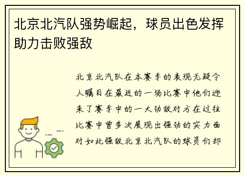北京北汽队强势崛起，球员出色发挥助力击败强敌