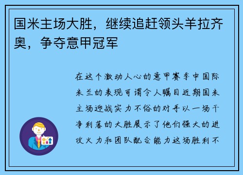 国米主场大胜，继续追赶领头羊拉齐奥，争夺意甲冠军