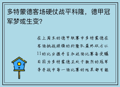 多特蒙德客场硬仗战平科隆，德甲冠军梦或生变？