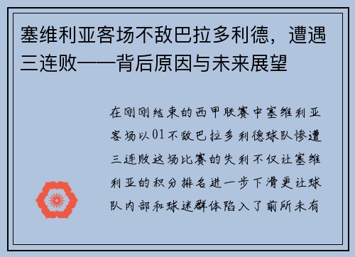 塞维利亚客场不敌巴拉多利德，遭遇三连败——背后原因与未来展望