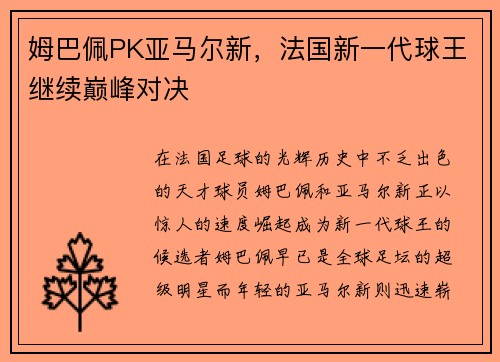 姆巴佩PK亚马尔新，法国新一代球王继续巅峰对决