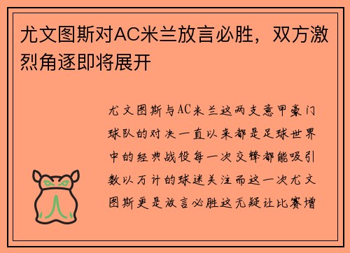 尤文图斯对AC米兰放言必胜，双方激烈角逐即将展开