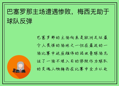 巴塞罗那主场遭遇惨败，梅西无助于球队反弹