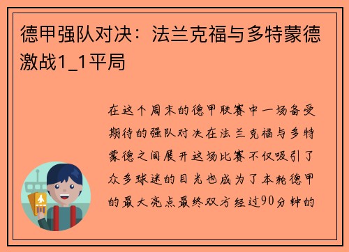 德甲强队对决：法兰克福与多特蒙德激战1_1平局