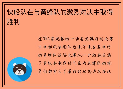 快船队在与黄蜂队的激烈对决中取得胜利