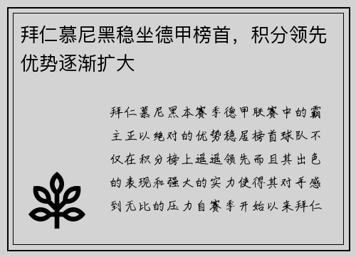 拜仁慕尼黑稳坐德甲榜首，积分领先优势逐渐扩大