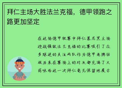 拜仁主场大胜法兰克福，德甲领跑之路更加坚定