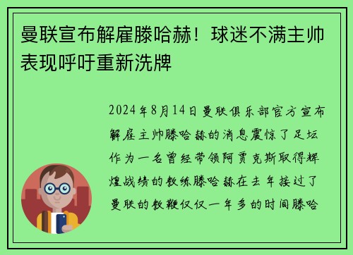 曼联宣布解雇滕哈赫！球迷不满主帅表现呼吁重新洗牌