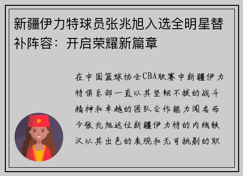 新疆伊力特球员张兆旭入选全明星替补阵容：开启荣耀新篇章
