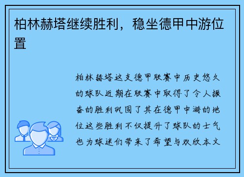 柏林赫塔继续胜利，稳坐德甲中游位置