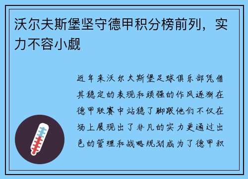 沃尔夫斯堡坚守德甲积分榜前列，实力不容小觑