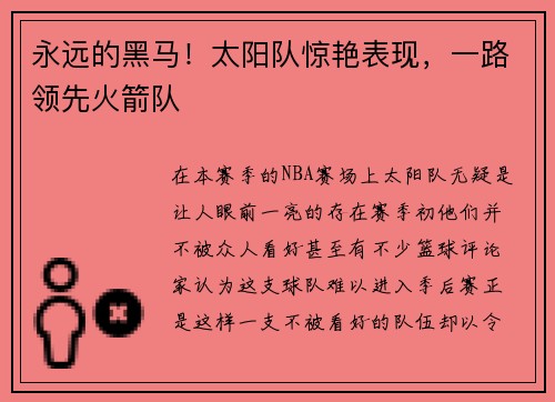 永远的黑马！太阳队惊艳表现，一路领先火箭队