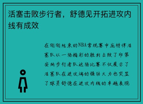 活塞击败步行者，舒德见开拓进攻内线有成效