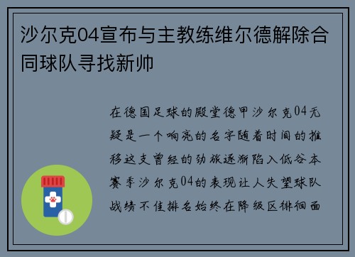 沙尔克04宣布与主教练维尔德解除合同球队寻找新帅