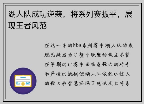 湖人队成功逆袭，将系列赛扳平，展现王者风范