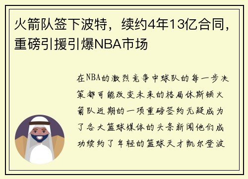 火箭队签下波特，续约4年13亿合同，重磅引援引爆NBA市场