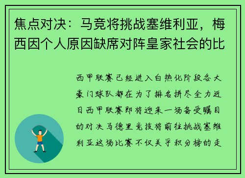 焦点对决：马竞将挑战塞维利亚，梅西因个人原因缺席对阵皇家社会的比赛