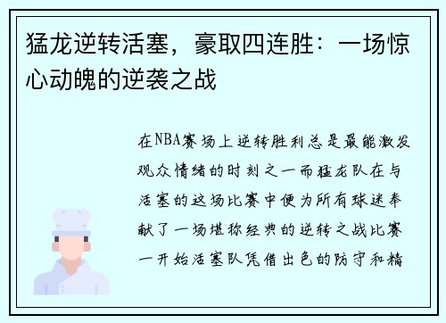 猛龙逆转活塞，豪取四连胜：一场惊心动魄的逆袭之战