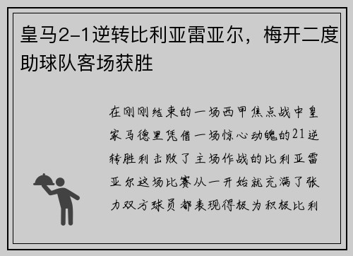 皇马2-1逆转比利亚雷亚尔，梅开二度助球队客场获胜