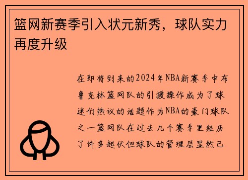 篮网新赛季引入状元新秀，球队实力再度升级