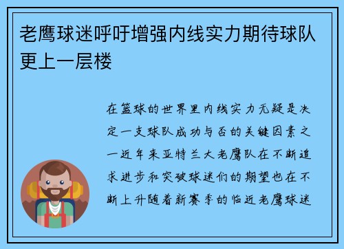 老鹰球迷呼吁增强内线实力期待球队更上一层楼