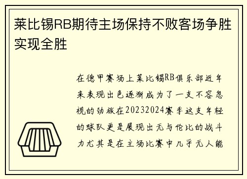 莱比锡RB期待主场保持不败客场争胜实现全胜