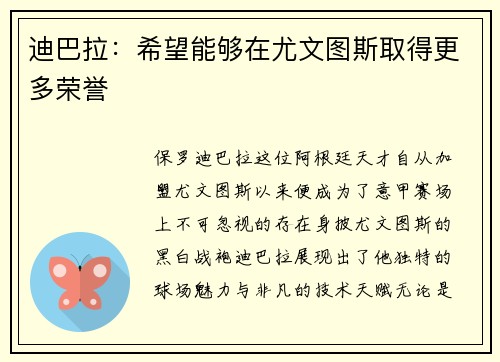 迪巴拉：希望能够在尤文图斯取得更多荣誉