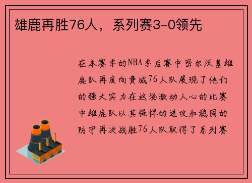 雄鹿再胜76人，系列赛3-0领先