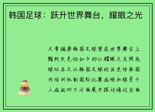 韩国足球：跃升世界舞台，耀眼之光